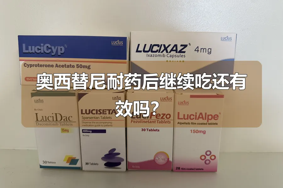 奥西替尼耐药后继续吃还有效吗？