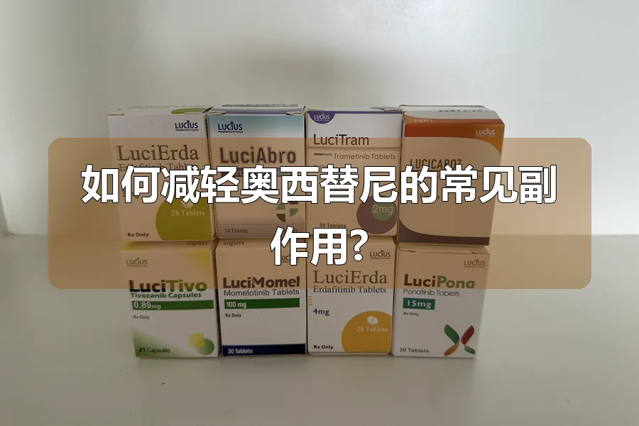 如何减轻奥西替尼的常见副作用?