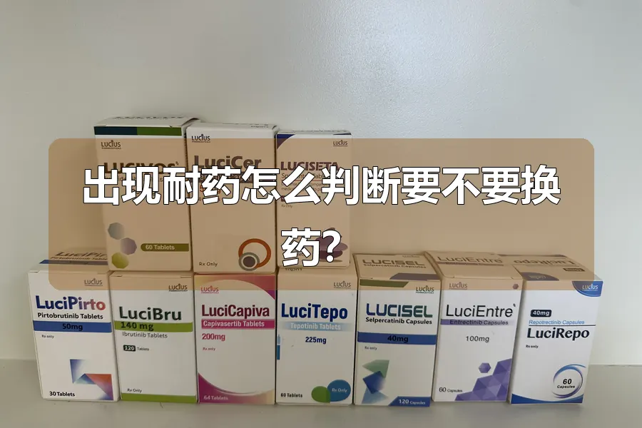 出现耐药怎么判断要不要换药？