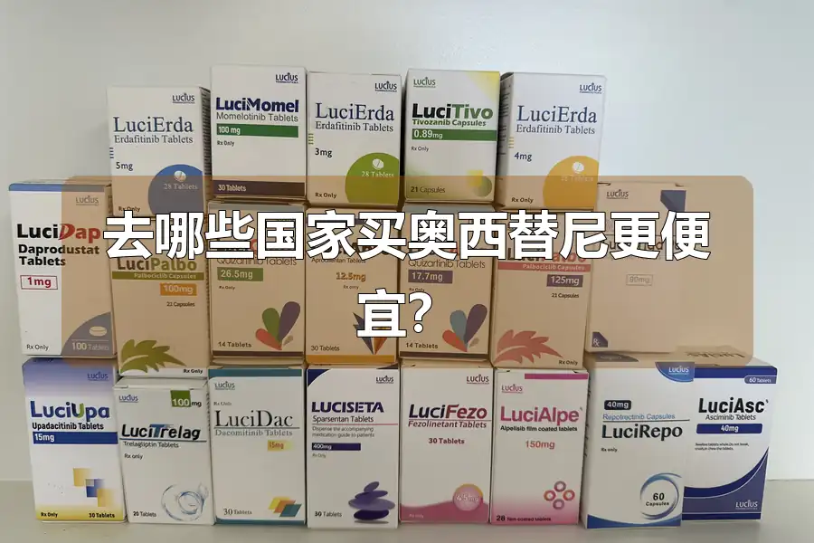 去哪些国家买奥西替尼更便宜?