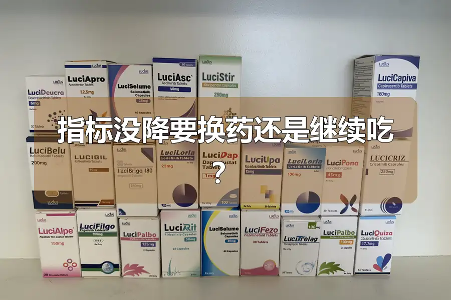 指标没降要换药还是继续吃?