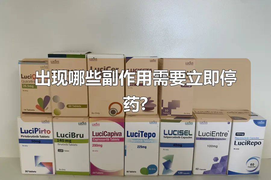 出现哪些副作用需要立即停药?