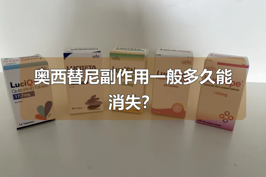 奥西替尼副作用一般多久能消失？