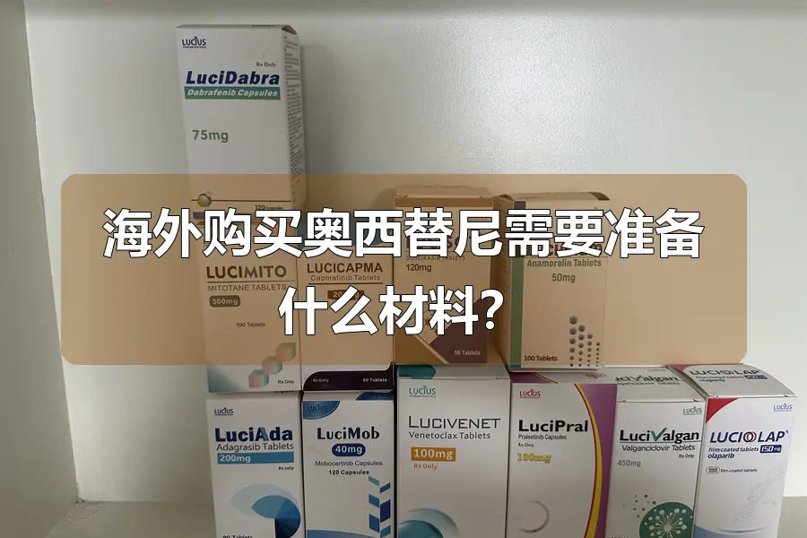 海外购买奥西替尼需要准备什么材料?